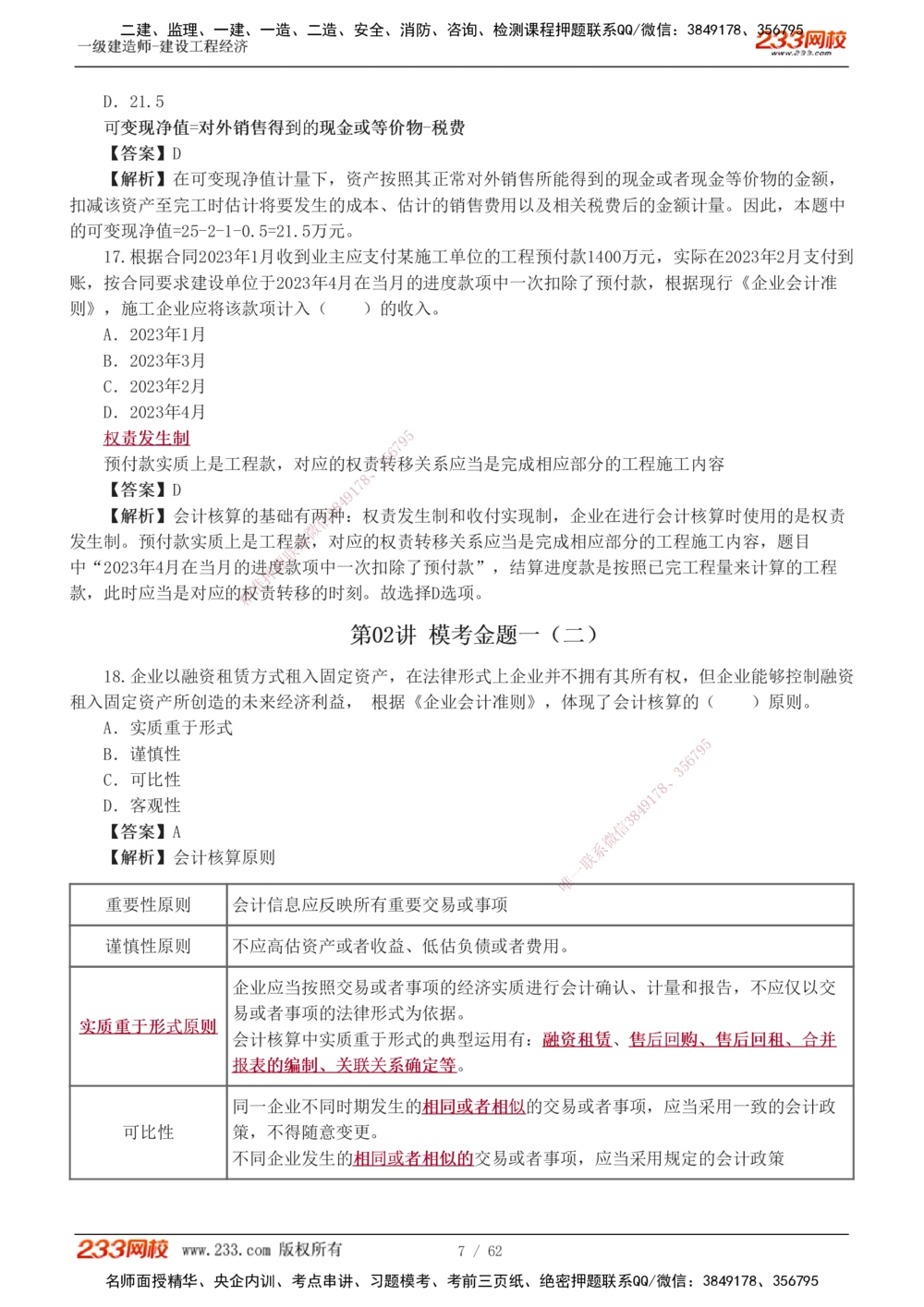 1-8_2026年一级建造师_2026年一建经济_2025年一建经济SVIP_03-习题精析✿实战特训✿模考通关_51-经济《模考金题班》李娜233推荐