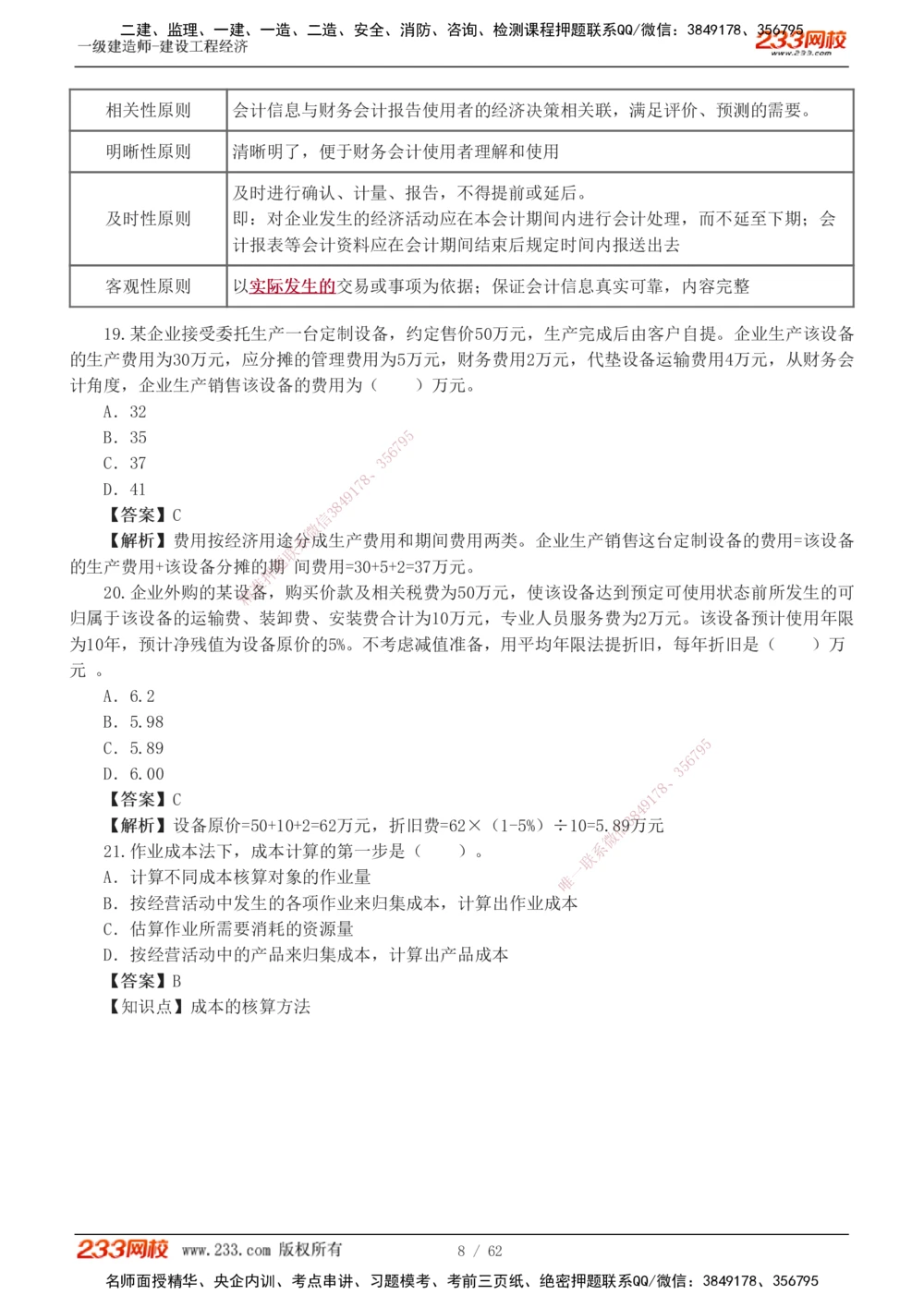 1-8_2026年一级建造师_2026年一建经济_2025年一建经济SVIP_03-习题精析✿实战特训✿模考通关_51-经济《模考金题班》李娜233推荐