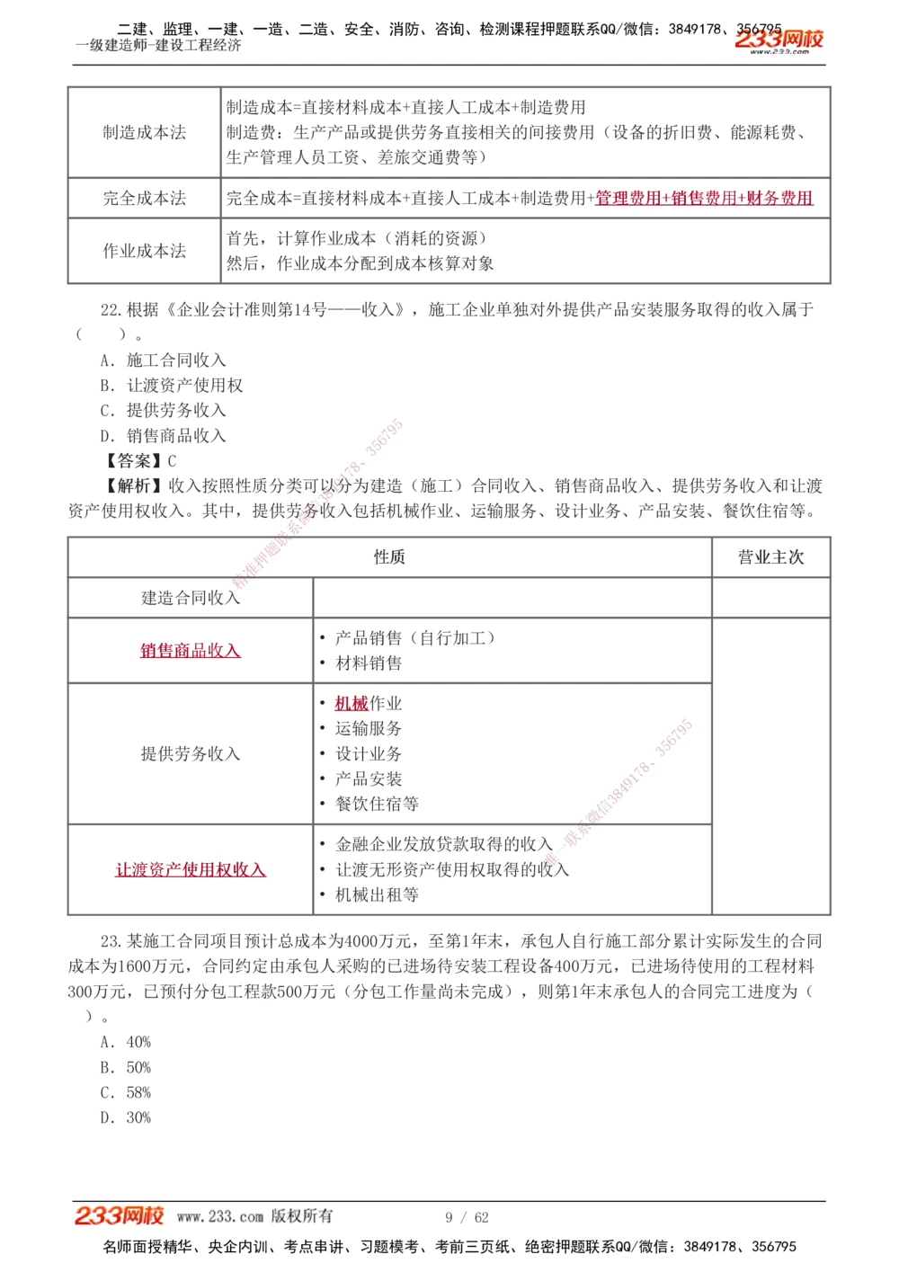 1-8_2026年一级建造师_2026年一建经济_2025年一建经济SVIP_03-习题精析✿实战特训✿模考通关_51-经济《模考金题班》李娜233推荐