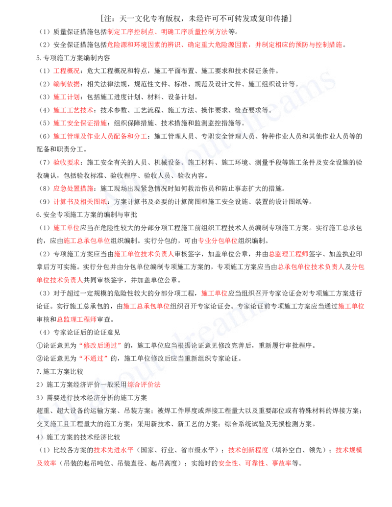 2025-28-第7章-机电工程企业资质与施工组织（二）_2026年一级建造师_2026年一建机电_2025年一建机电SVIP_02-基础精讲✿高端面授✿深度强化_07-机电《天一精讲班》王建波、王克KL