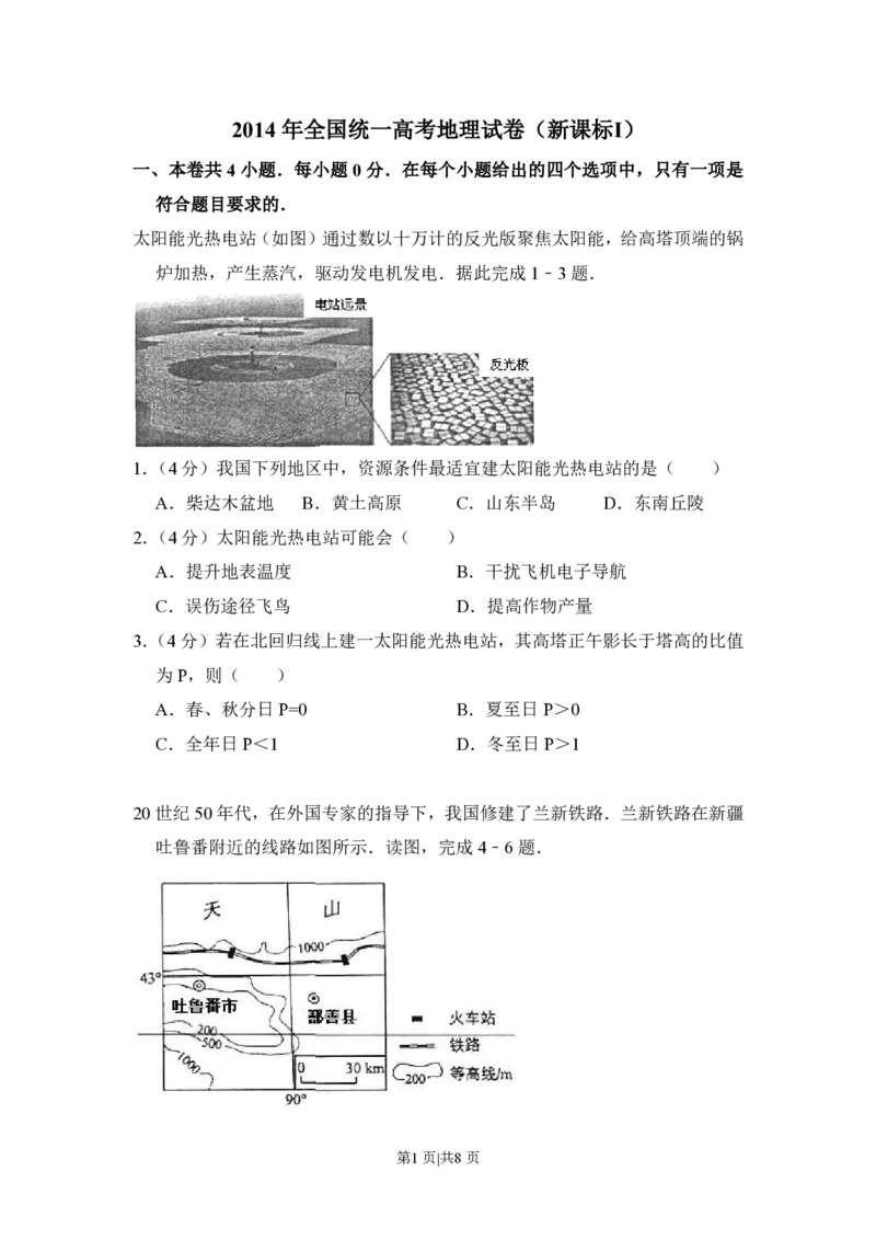 2014年高考地理试卷（新课标Ⅰ）（空白卷）_地理历年高考真题_新&middot;PDF版2008-2025&middot;高考地理真题_地理（按试卷类型分类）2008-2025_全国卷&middot;地理（2008-2025）