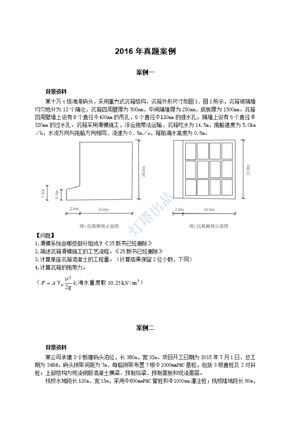 16+15真题_2026年一级建造师_2026年一建港航_2025年一建港航SVIP_03-习题精析✿实战特训✿模考通关_07-港航《真题案例班》灯塔SMR_660