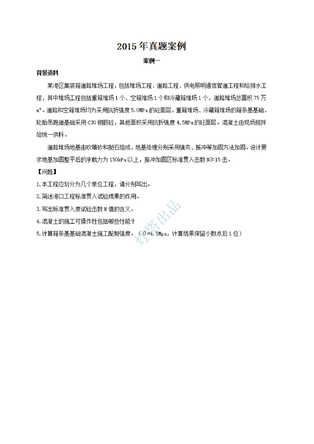 16+15真题_2026年一级建造师_2026年一建港航_2025年一建港航SVIP_03-习题精析✿实战特训✿模考通关_07-港航《真题案例班》灯塔SMR_660