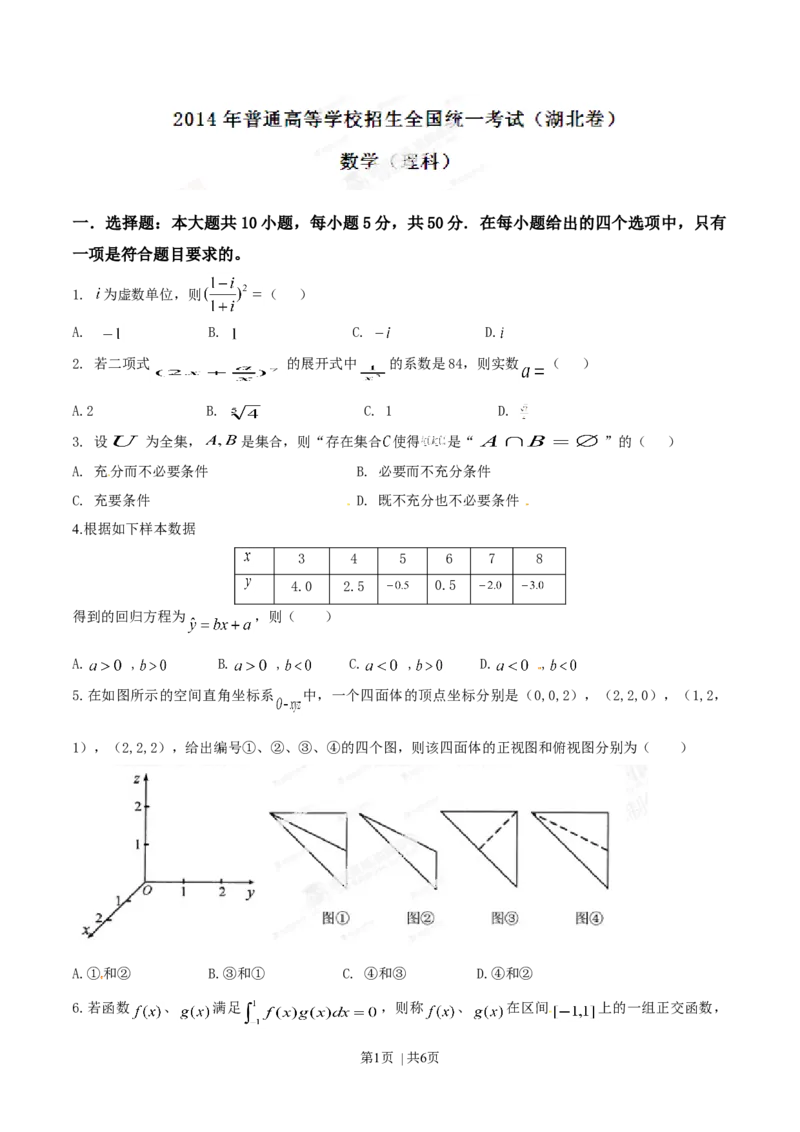 2014年高考数学试卷（理）（湖北）（空白卷）_历年高考真题合集_数学历年高考真题_新&middot;Word版2008-2025&middot;高考数学真题_数学（按年份分类）2008-2025_2014&middot;高考数学真题