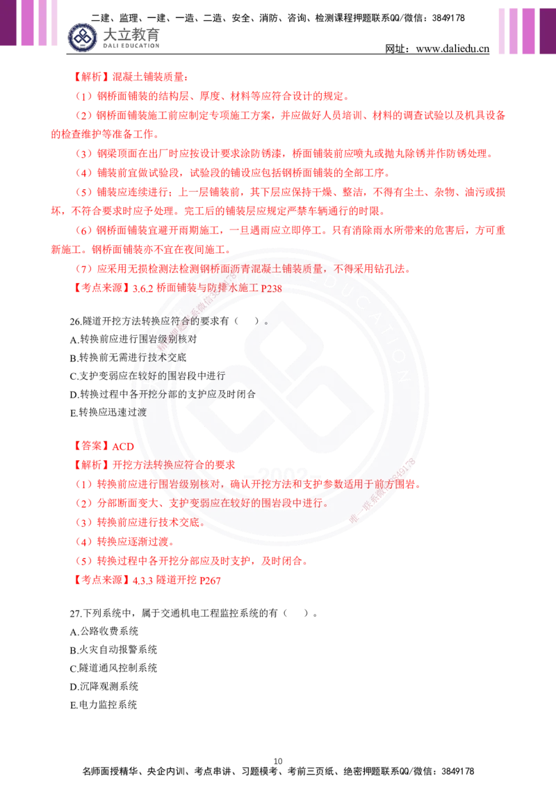 2024年一建《公路》真题及答案解析_2026年一级建造师_2026年一建公路_2025年一建公路SVIP_03-习题精析✿实战特训✿模考通关_08-公路《真题解析班》名师DL_2024公路真题解析