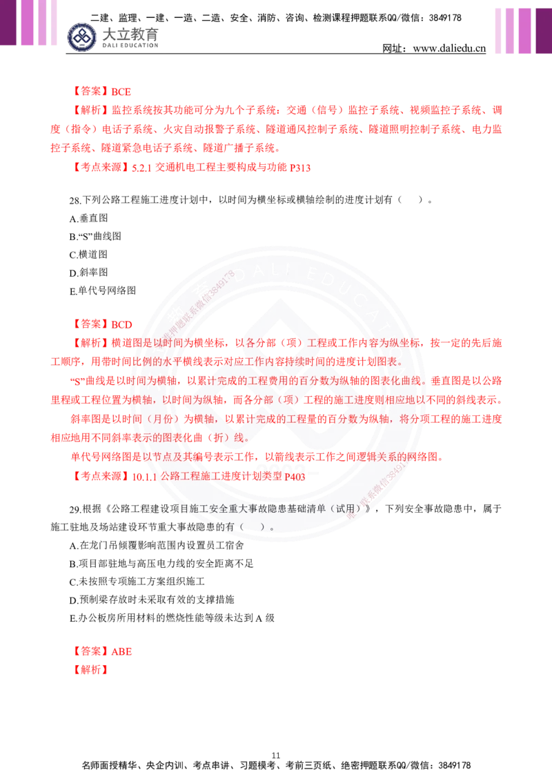 2024年一建《公路》真题及答案解析_2026年一级建造师_2026年一建公路_2025年一建公路SVIP_03-习题精析✿实战特训✿模考通关_08-公路《真题解析班》名师DL_2024公路真题解析