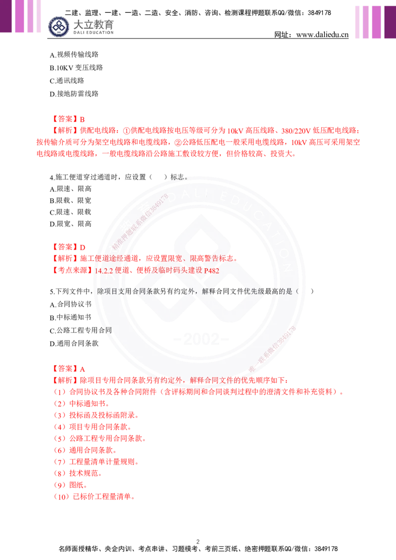 2024年一建《公路》真题及答案解析_2026年一级建造师_2026年一建公路_2025年一建公路SVIP_03-习题精析✿实战特训✿模考通关_08-公路《真题解析班》名师DL_2024公路真题解析