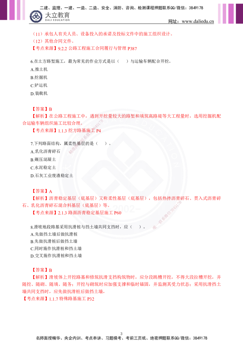 2024年一建《公路》真题及答案解析_2026年一级建造师_2026年一建公路_2025年一建公路SVIP_03-习题精析✿实战特训✿模考通关_08-公路《真题解析班》名师DL_2024公路真题解析