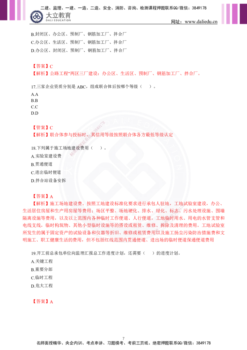 2024年一建《公路》真题及答案解析_2026年一级建造师_2026年一建公路_2025年一建公路SVIP_03-习题精析✿实战特训✿模考通关_08-公路《真题解析班》名师DL_2024公路真题解析