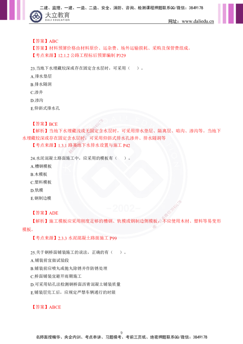 2024年一建《公路》真题及答案解析_2026年一级建造师_2026年一建公路_2025年一建公路SVIP_03-习题精析✿实战特训✿模考通关_08-公路《真题解析班》名师DL_2024公路真题解析