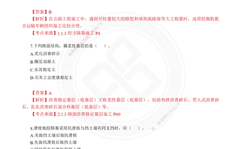 2024年一建《公路》真题及答案解析_2026年一级建造师_2026年一建公路_2025年一建公路SVIP_03-习题精析✿实战特训✿模考通关_08-公路《真题解析班》名师DL_2024公路真题解析