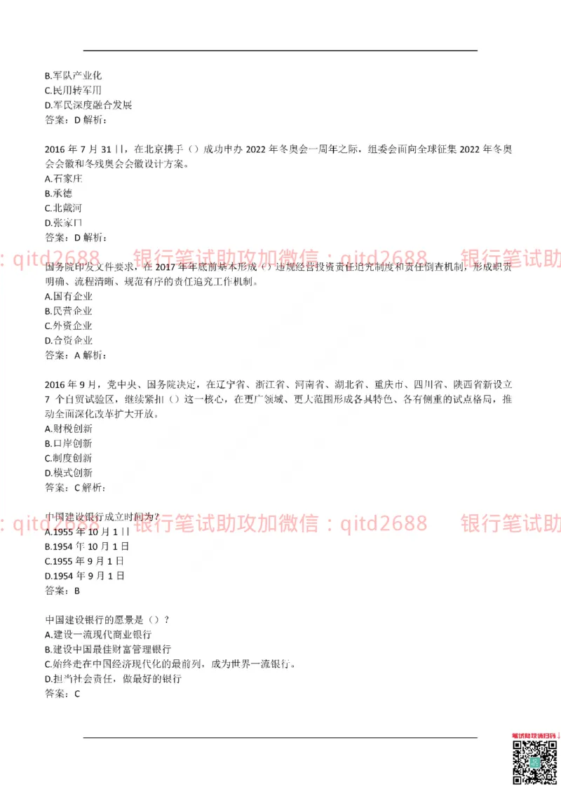 建设银行2017年校园招聘真题_2025春招题库汇总_银行题库-1_银行全套上岸资料_各银行笔试真题_建行上岸资料_建设银行笔试真题