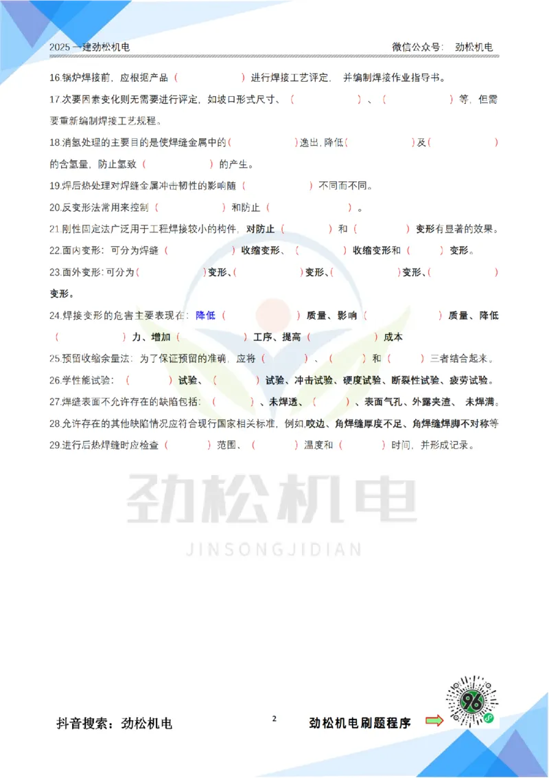 1月27日作业焊接技术空白_2026年一级建造师_2026年一建机电_2025年一建机电SVIP_02-基础精讲✿高端面授✿深度强化_30-机电《全系VIP班》劲松SMR_作业_空白