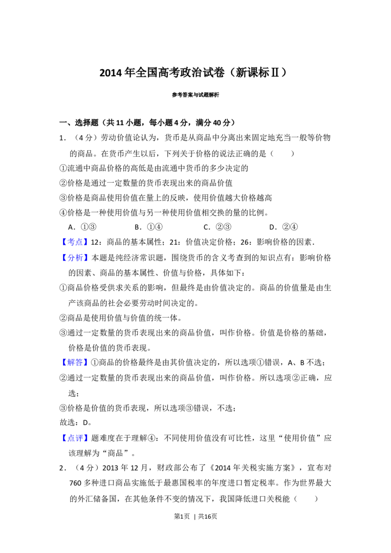 2014年高考政治试卷（新课标Ⅱ）（解析卷）_政治历年高考真题_新&middot;Word版2008-2025&middot;高考政治真题_政治（按年份分类）2008-2025_2014&middot;政治高考真题