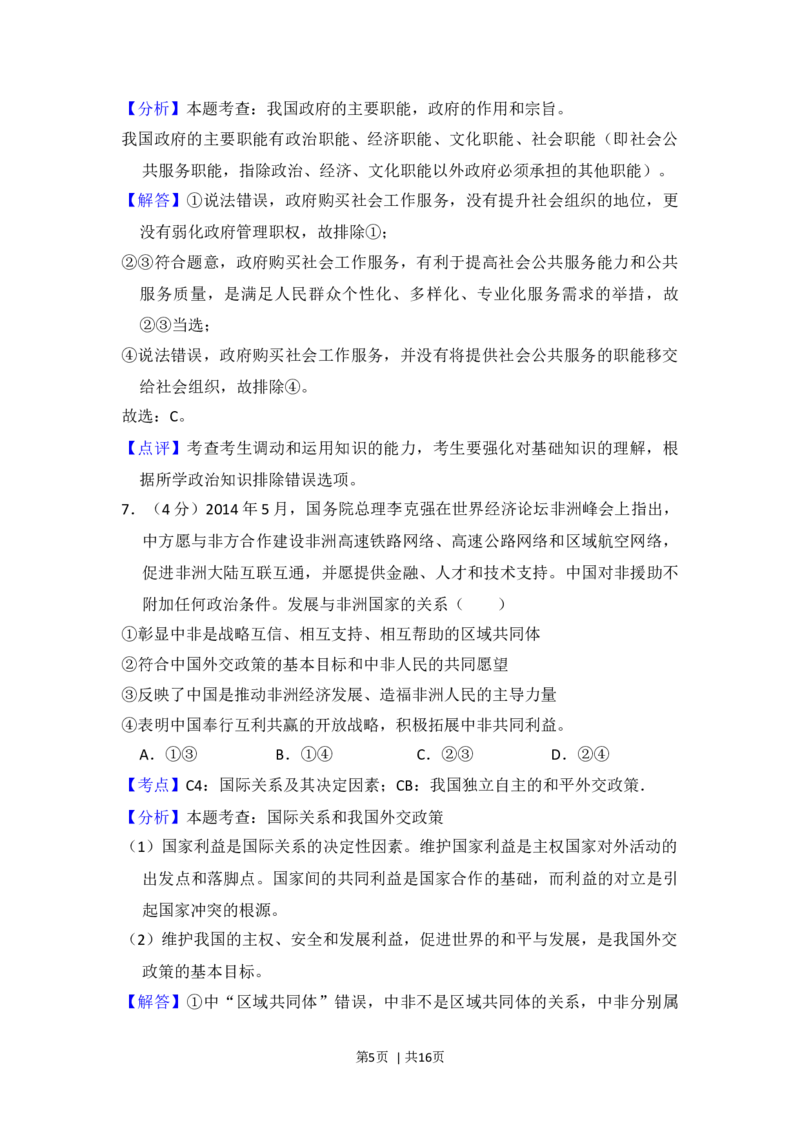 2014年高考政治试卷（新课标Ⅱ）（解析卷）_政治历年高考真题_新&middot;Word版2008-2025&middot;高考政治真题_政治（按年份分类）2008-2025_2014&middot;政治高考真题