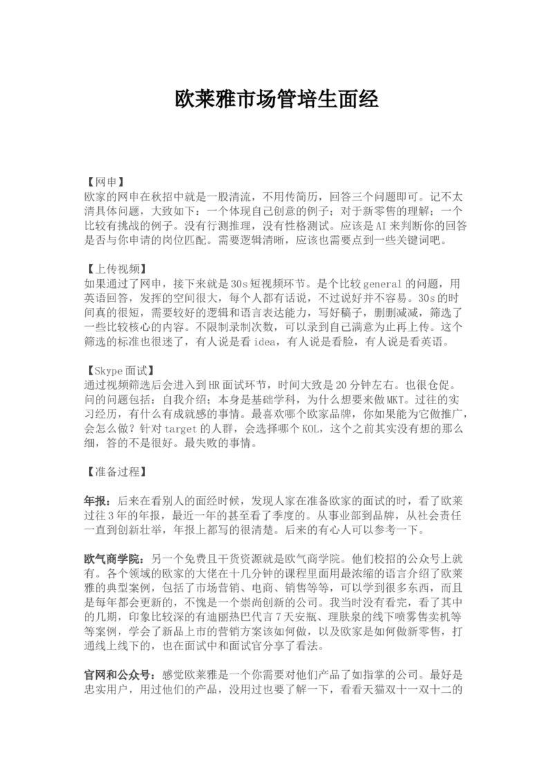 欧莱雅管培面经集锦_2025春招题库汇总_快消题库-1_快消汇总_欧莱雅（AI-openquestion）_3-面经合集