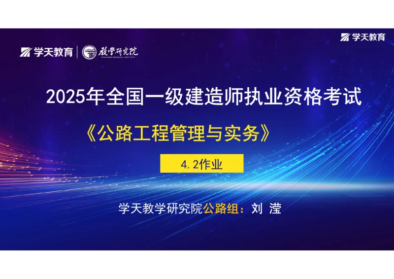 10.2025年一建《公路》预习直播-路面工程4.2总结及作业（彩色观看版）_2026年一级建造师_2026年一建公路_2025年一建公路SVIP_02-基础精讲✿高端面授✿深度强化_--配套讲义--