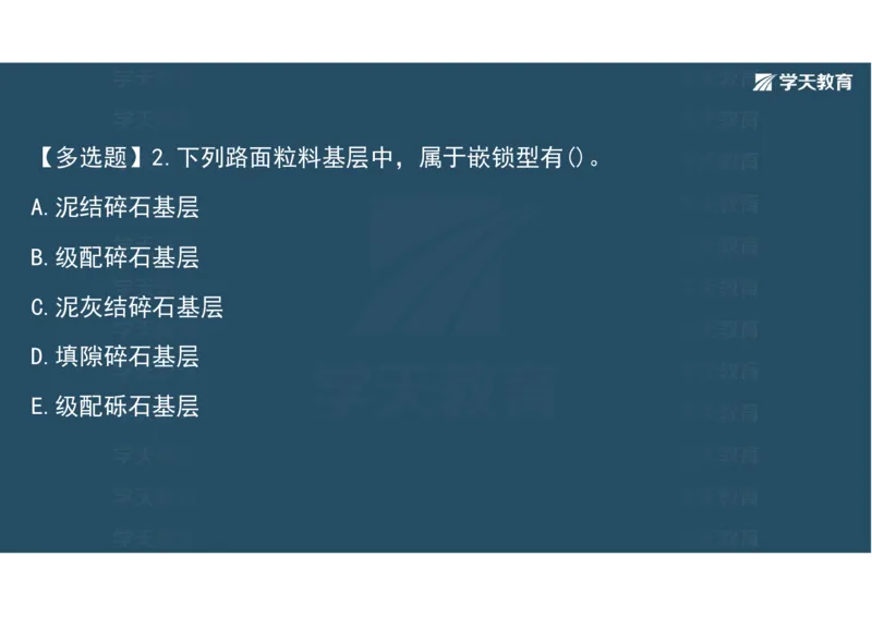 10.2025年一建《公路》预习直播-路面工程4.2总结及作业（彩色观看版）_2026年一级建造师_2026年一建公路_2025年一建公路SVIP_02-基础精讲✿高端面授✿深度强化_--配套讲义--