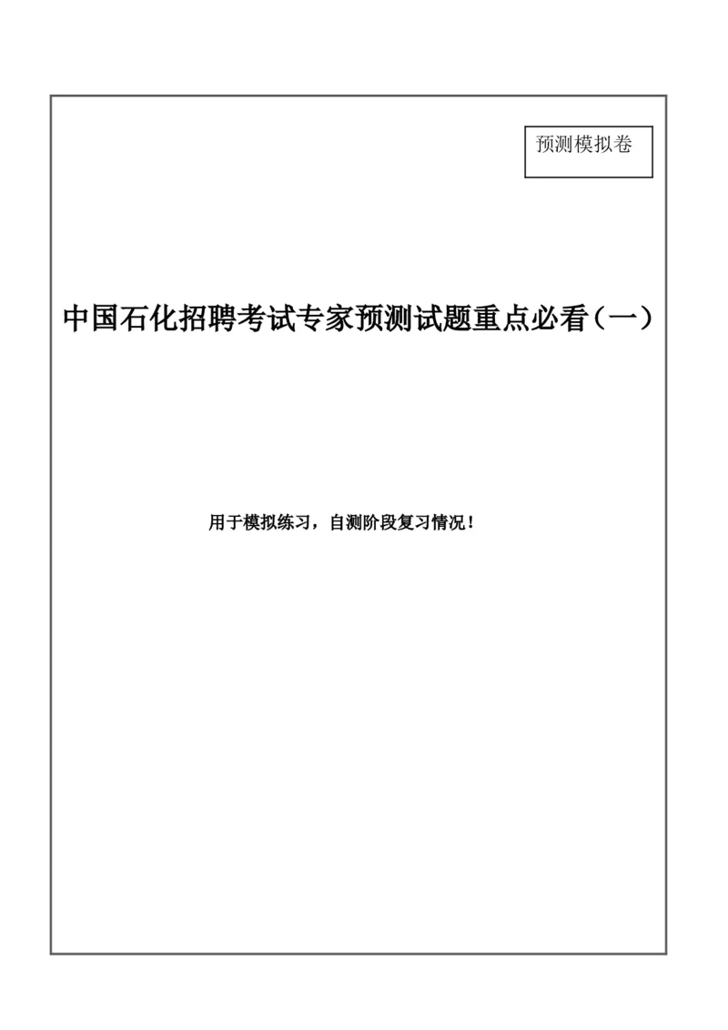 中国石化招聘考试最新全真模拟笔试试题（思维能力卷）和答案解析（一）_三桶油_中石化笔试_中石化_2022中石化资料_2-最新版中石化招聘必过复习资料&mdash;&mdash;思维能力