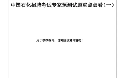 中国石化招聘考试最新全真模拟笔试试题（思维能力卷）和答案解析（一）_三桶油_中石化笔试_中石化_2022中石化资料_2-最新版中石化招聘必过复习资料&mdash;&mdash;思维能力