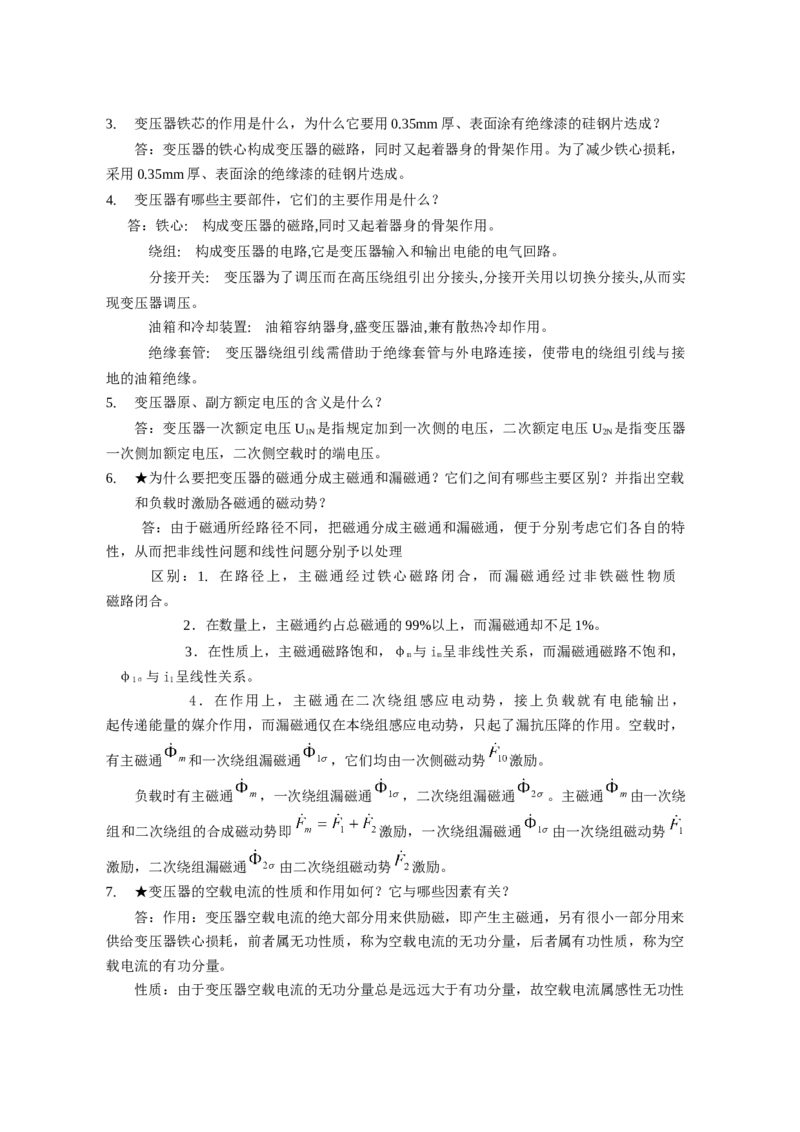 电机学试题及答案-2_2025春招题库汇总_国企题库_中国烟草_3Yancao笔试专业完整知识点（仅需看本专业）_3.9电气专业知识_电机学复习资料