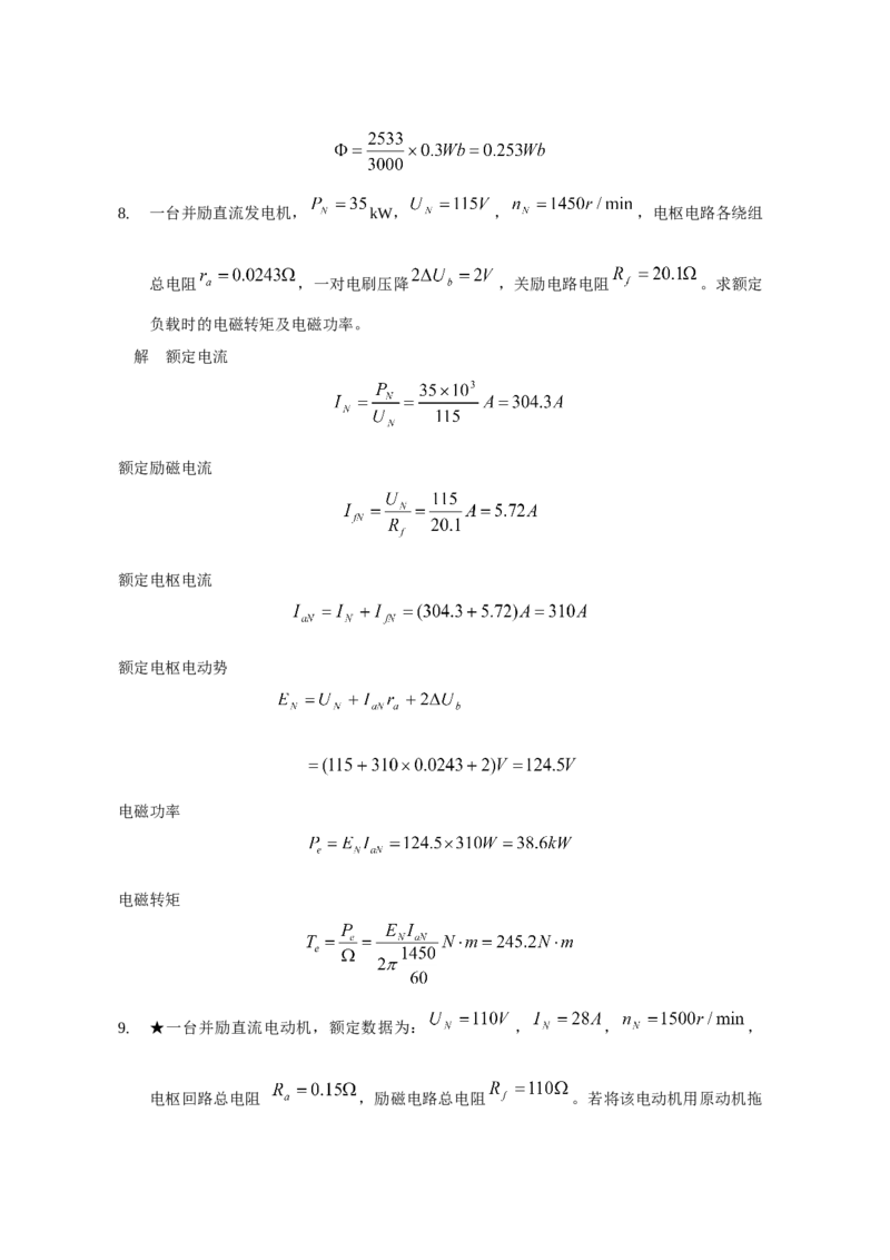 电机学试题及答案-2_2025春招题库汇总_国企题库_中国烟草_3Yancao笔试专业完整知识点（仅需看本专业）_3.9电气专业知识_电机学复习资料