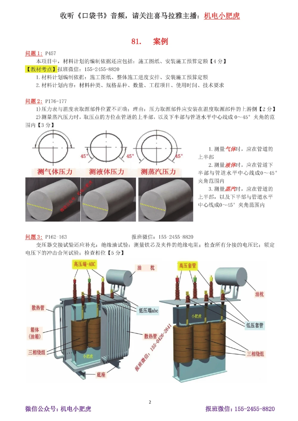16-案例百题斩（81-85题）_2026年一级建造师_2026年一建机电_2025年一建机电SVIP_04-冲刺串讲✿考点强化✿小灶集训_17-机电《案例百题斩》小肥虎SMR