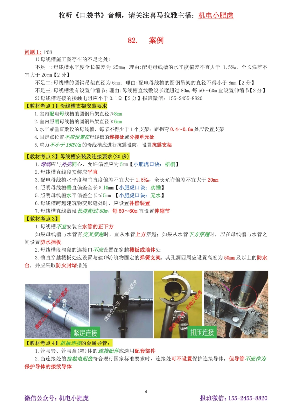 16-案例百题斩（81-85题）_2026年一级建造师_2026年一建机电_2025年一建机电SVIP_04-冲刺串讲✿考点强化✿小灶集训_17-机电《案例百题斩》小肥虎SMR