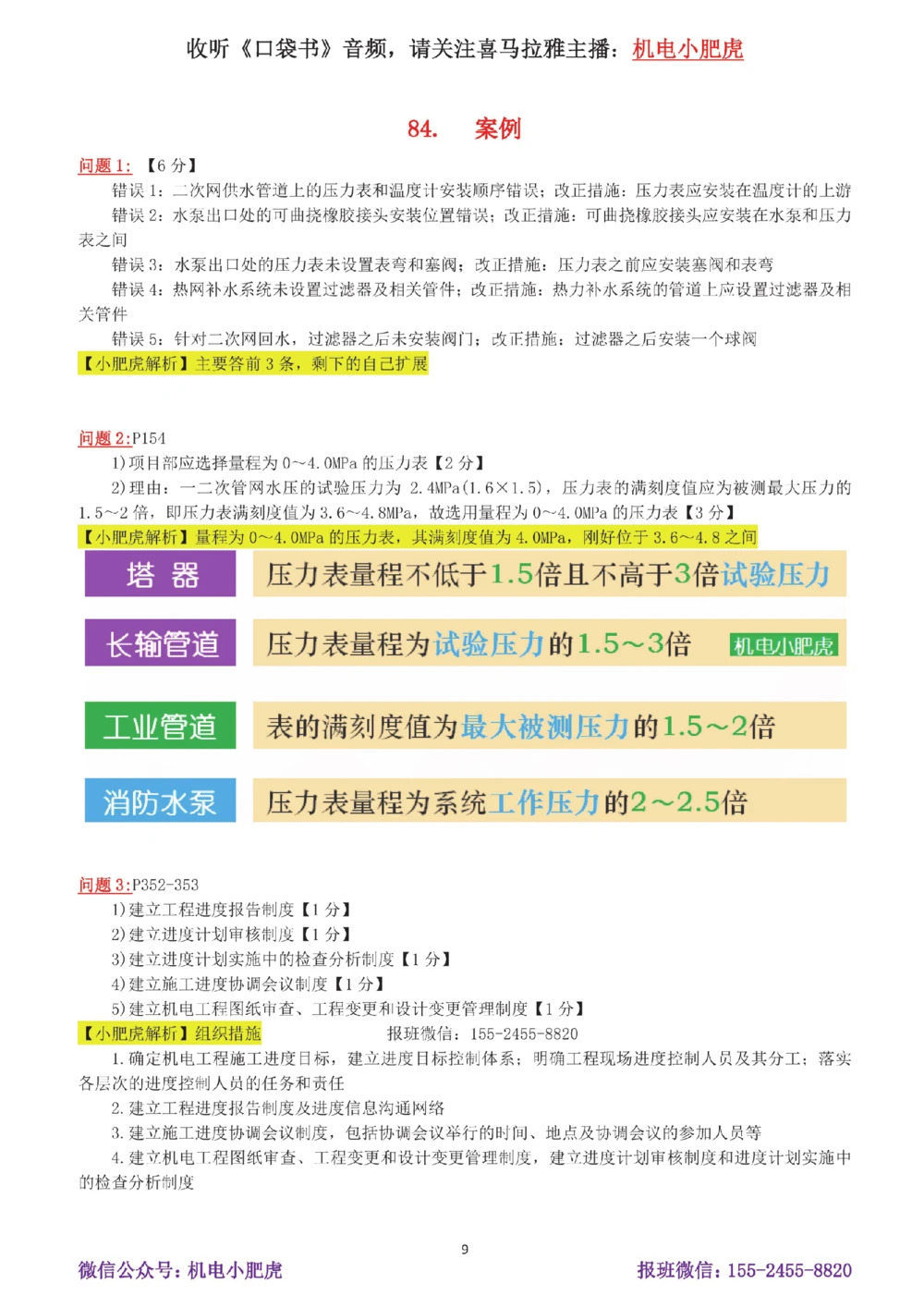 16-案例百题斩（81-85题）_2026年一级建造师_2026年一建机电_2025年一建机电SVIP_04-冲刺串讲✿考点强化✿小灶集训_17-机电《案例百题斩》小肥虎SMR