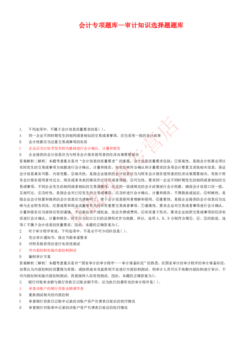 会计专项题库--审计知识选择题题库_2025春招题库汇总_十大行测题库_2023年十大热门题库更新中_09、易考汇总_银行笔试包含专业题_07、专业知识专练题库+讲义-会计、管理、金融、经济