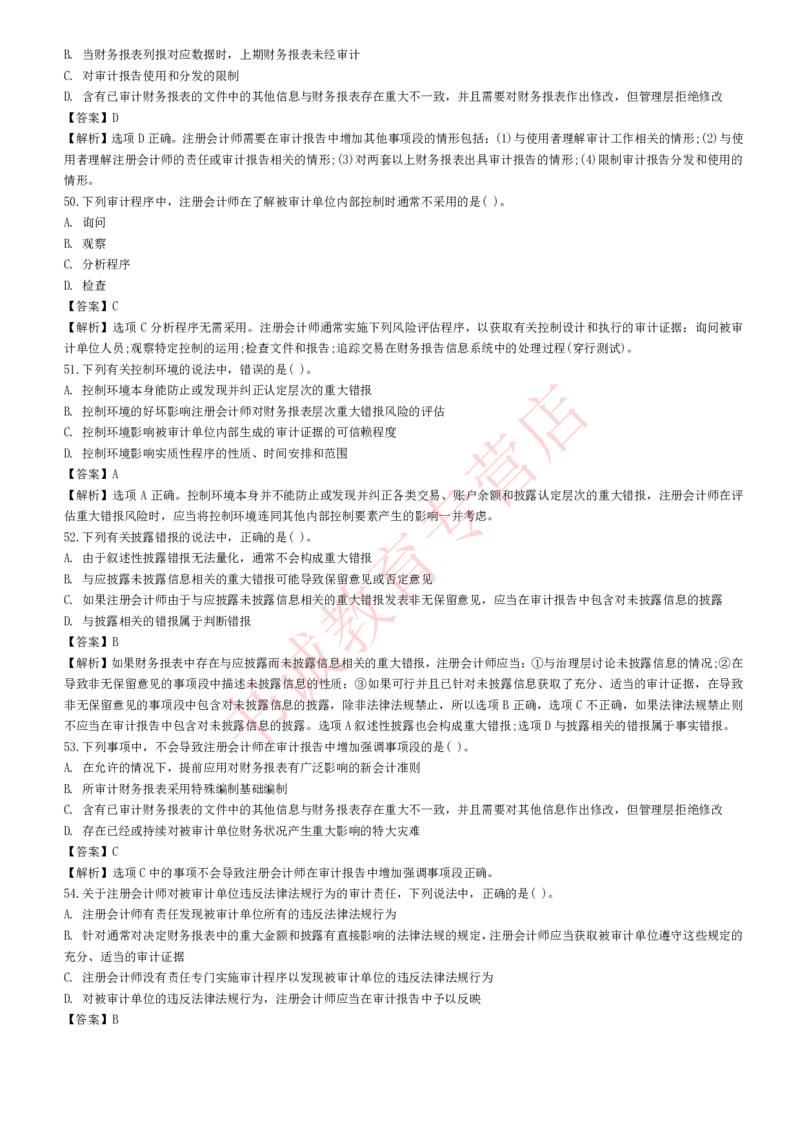 会计专项题库--审计知识选择题题库_2025春招题库汇总_十大行测题库_2023年十大热门题库更新中_09、易考汇总_银行笔试包含专业题_07、专业知识专练题库+讲义-会计、管理、金融、经济