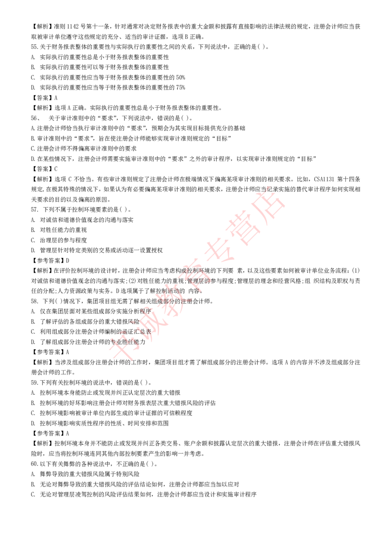 会计专项题库--审计知识选择题题库_2025春招题库汇总_十大行测题库_2023年十大热门题库更新中_09、易考汇总_银行笔试包含专业题_07、专业知识专练题库+讲义-会计、管理、金融、经济