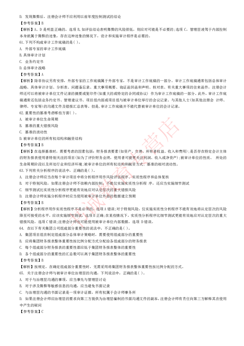 会计专项题库--审计知识选择题题库_2025春招题库汇总_十大行测题库_2023年十大热门题库更新中_09、易考汇总_银行笔试包含专业题_07、专业知识专练题库+讲义-会计、管理、金融、经济