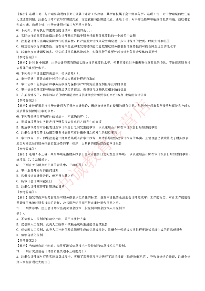 会计专项题库--审计知识选择题题库_2025春招题库汇总_十大行测题库_2023年十大热门题库更新中_09、易考汇总_银行笔试包含专业题_07、专业知识专练题库+讲义-会计、管理、金融、经济