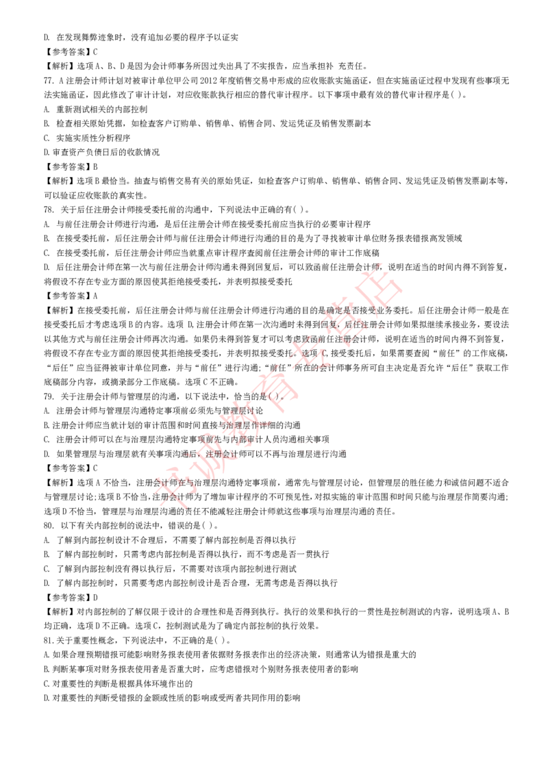 会计专项题库--审计知识选择题题库_2025春招题库汇总_十大行测题库_2023年十大热门题库更新中_09、易考汇总_银行笔试包含专业题_07、专业知识专练题库+讲义-会计、管理、金融、经济