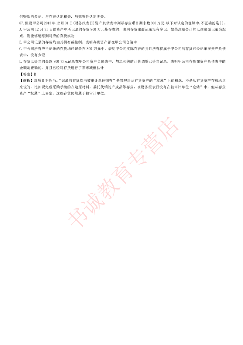 会计专项题库--审计知识选择题题库_2025春招题库汇总_十大行测题库_2023年十大热门题库更新中_09、易考汇总_银行笔试包含专业题_07、专业知识专练题库+讲义-会计、管理、金融、经济