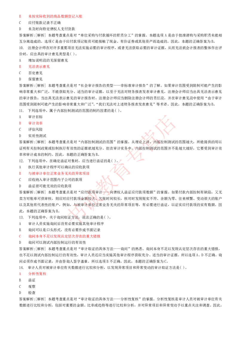 会计专项题库--审计知识选择题题库_2025春招题库汇总_十大行测题库_2023年十大热门题库更新中_09、易考汇总_银行笔试包含专业题_07、专业知识专练题库+讲义-会计、管理、金融、经济