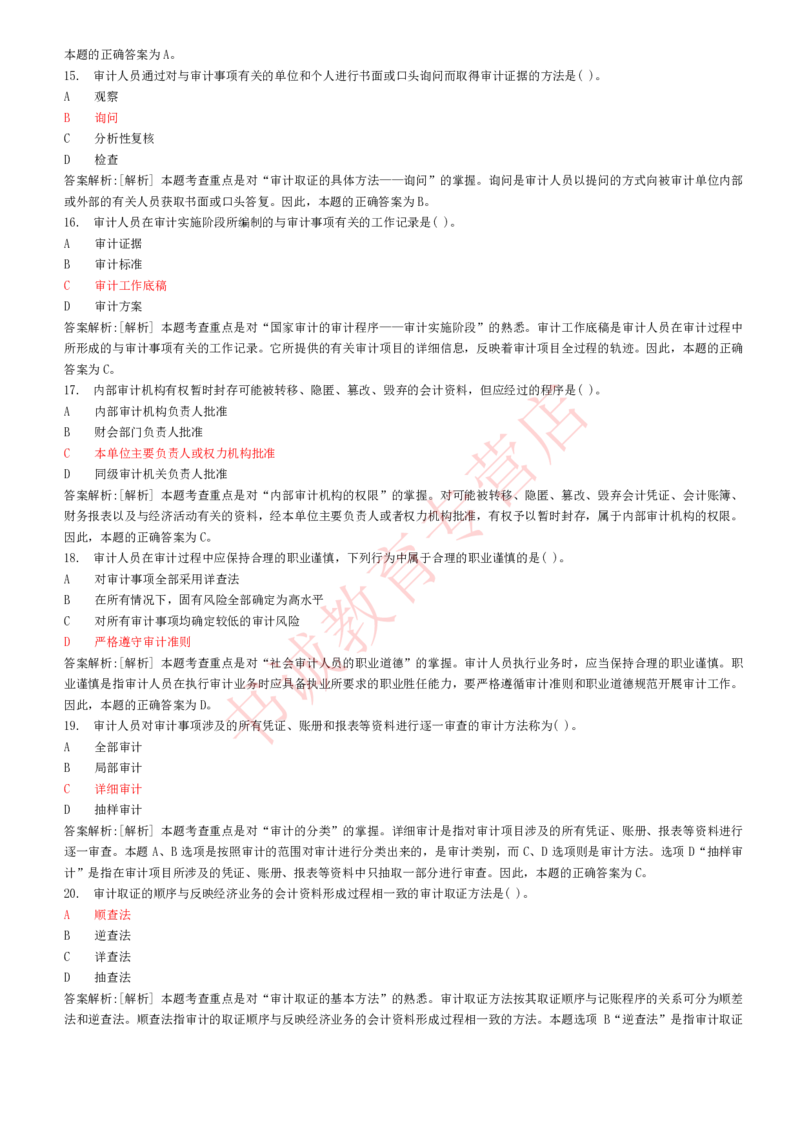 会计专项题库--审计知识选择题题库_2025春招题库汇总_十大行测题库_2023年十大热门题库更新中_09、易考汇总_银行笔试包含专业题_07、专业知识专练题库+讲义-会计、管理、金融、经济