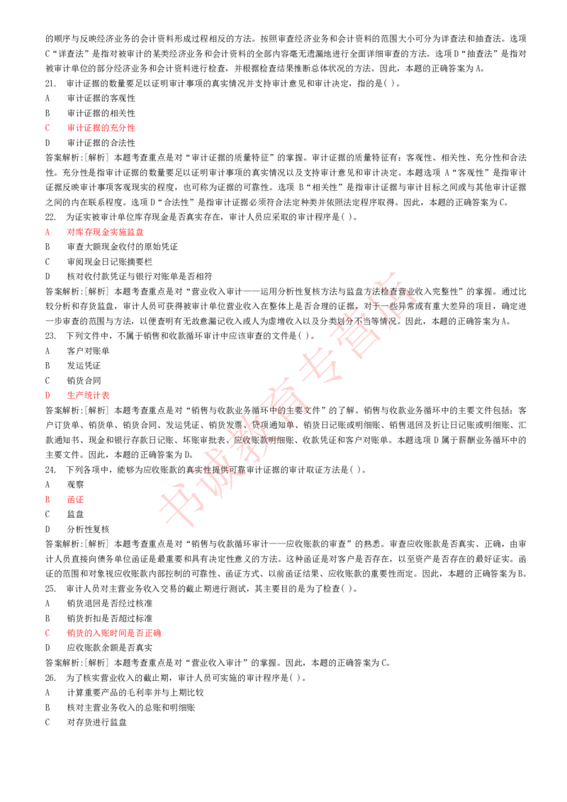 会计专项题库--审计知识选择题题库_2025春招题库汇总_十大行测题库_2023年十大热门题库更新中_09、易考汇总_银行笔试包含专业题_07、专业知识专练题库+讲义-会计、管理、金融、经济