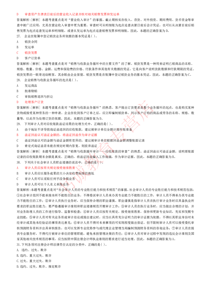 会计专项题库--审计知识选择题题库_2025春招题库汇总_十大行测题库_2023年十大热门题库更新中_09、易考汇总_银行笔试包含专业题_07、专业知识专练题库+讲义-会计、管理、金融、经济
