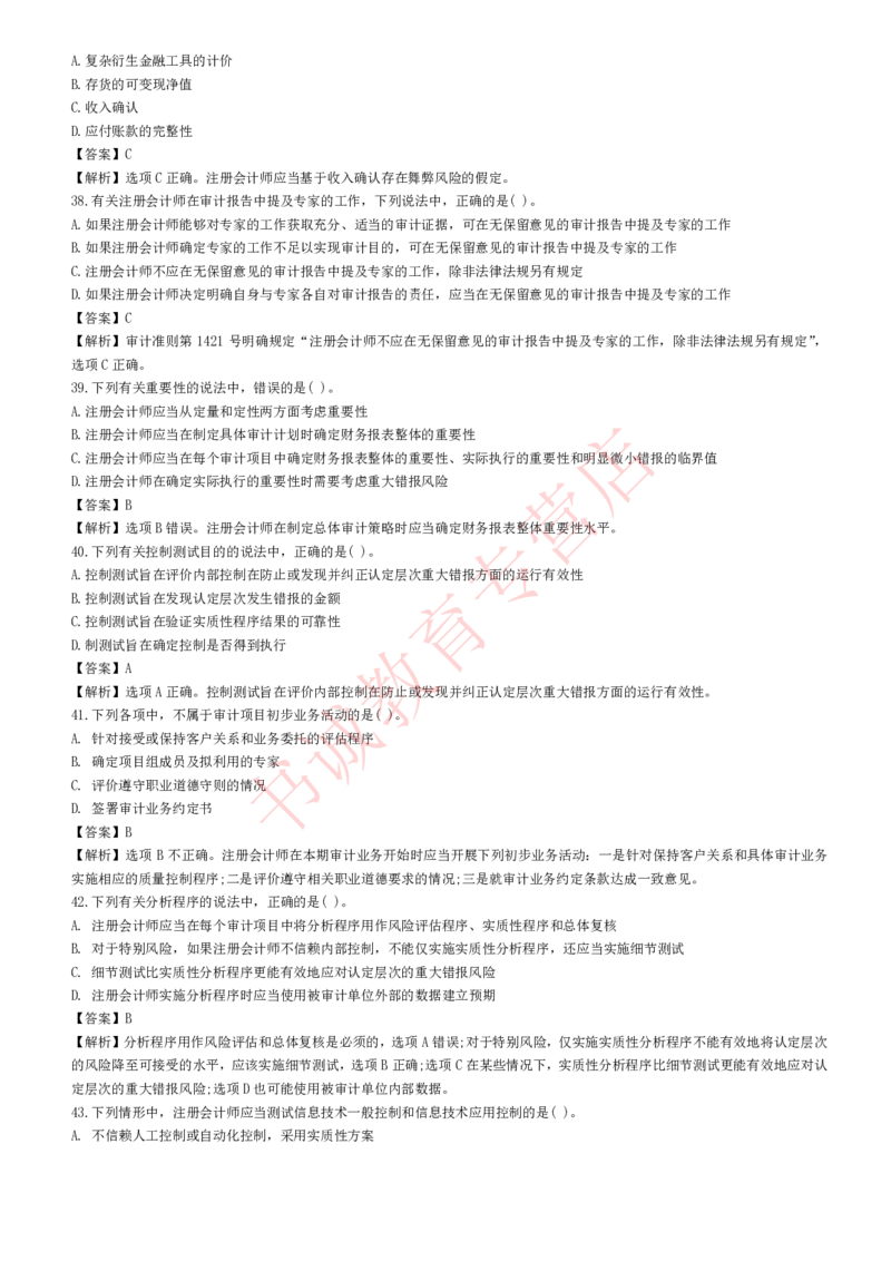 会计专项题库--审计知识选择题题库_2025春招题库汇总_十大行测题库_2023年十大热门题库更新中_09、易考汇总_银行笔试包含专业题_07、专业知识专练题库+讲义-会计、管理、金融、经济