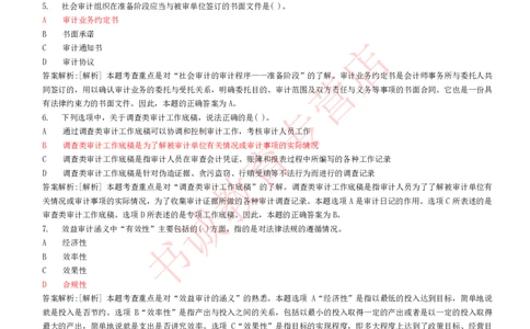 会计专项题库--审计知识选择题题库_2025春招题库汇总_十大行测题库_2023年十大热门题库更新中_09、易考汇总_银行笔试包含专业题_07、专业知识专练题库+讲义-会计、管理、金融、经济