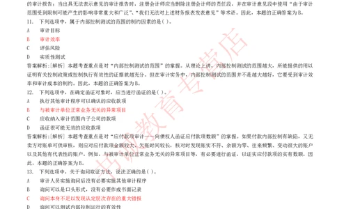 会计专项题库--审计知识选择题题库_2025春招题库汇总_十大行测题库_2023年十大热门题库更新中_09、易考汇总_银行笔试包含专业题_07、专业知识专练题库+讲义-会计、管理、金融、经济