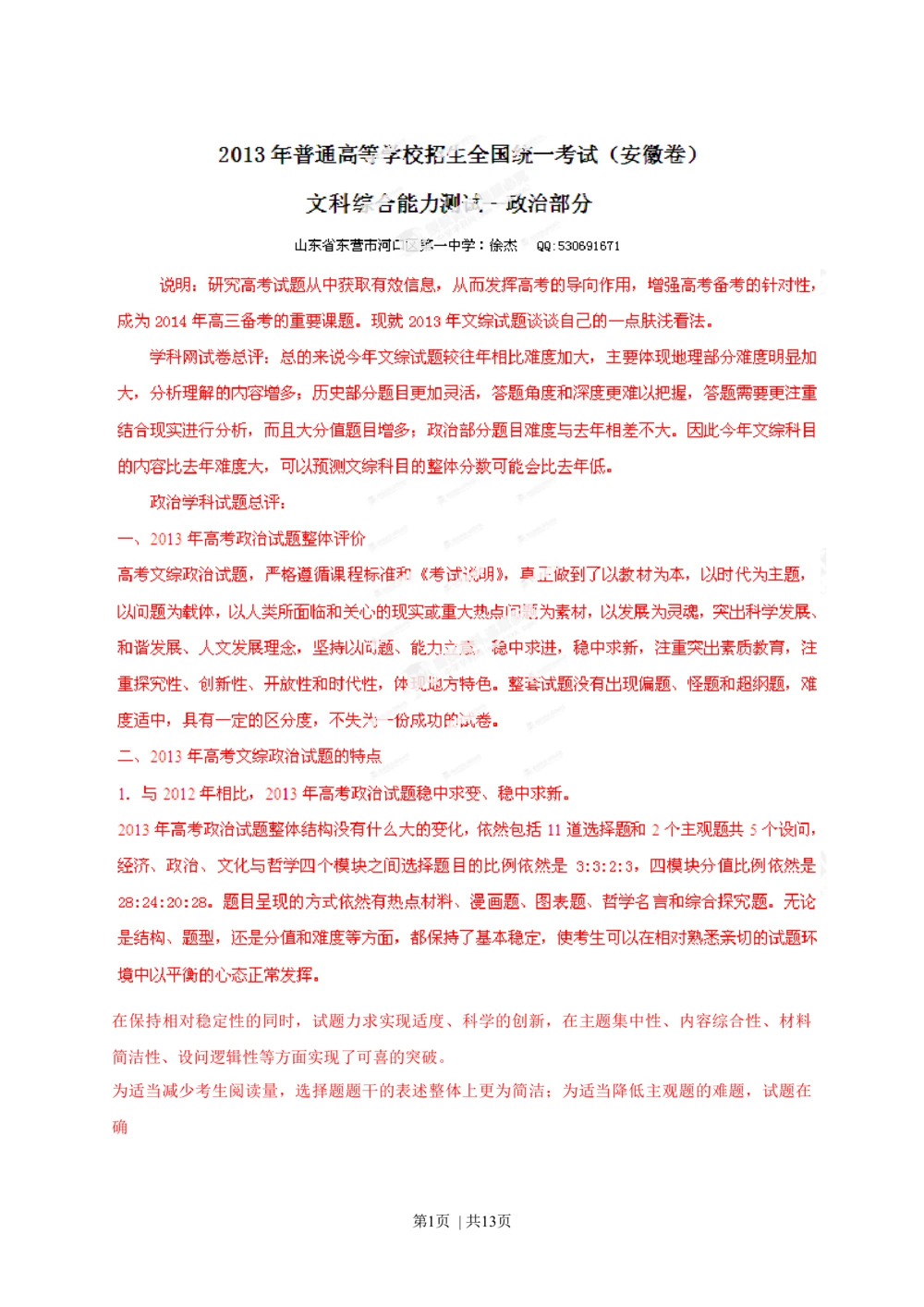 2013年高考政治试卷（安徽）（解析卷）_政治历年高考真题_新&middot;Word版2008-2025&middot;高考政治真题_政治（按省份分类）2008-2025_2012-2025&middot;（安徽）政治高考真题