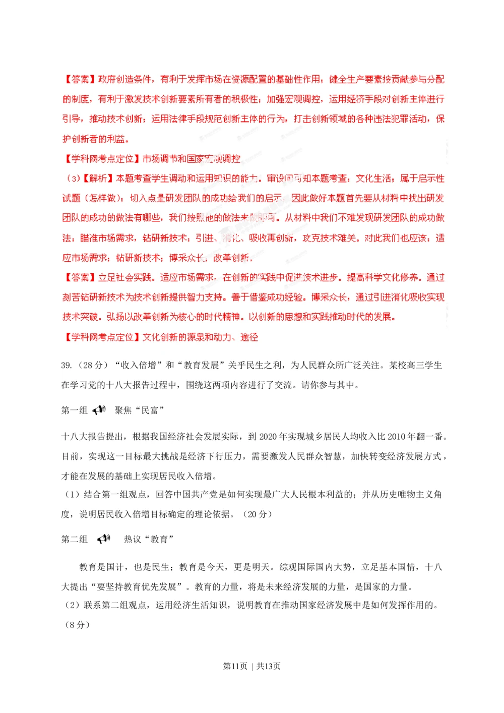 2013年高考政治试卷（安徽）（解析卷）_政治历年高考真题_新&middot;Word版2008-2025&middot;高考政治真题_政治（按省份分类）2008-2025_2012-2025&middot;（安徽）政治高考真题