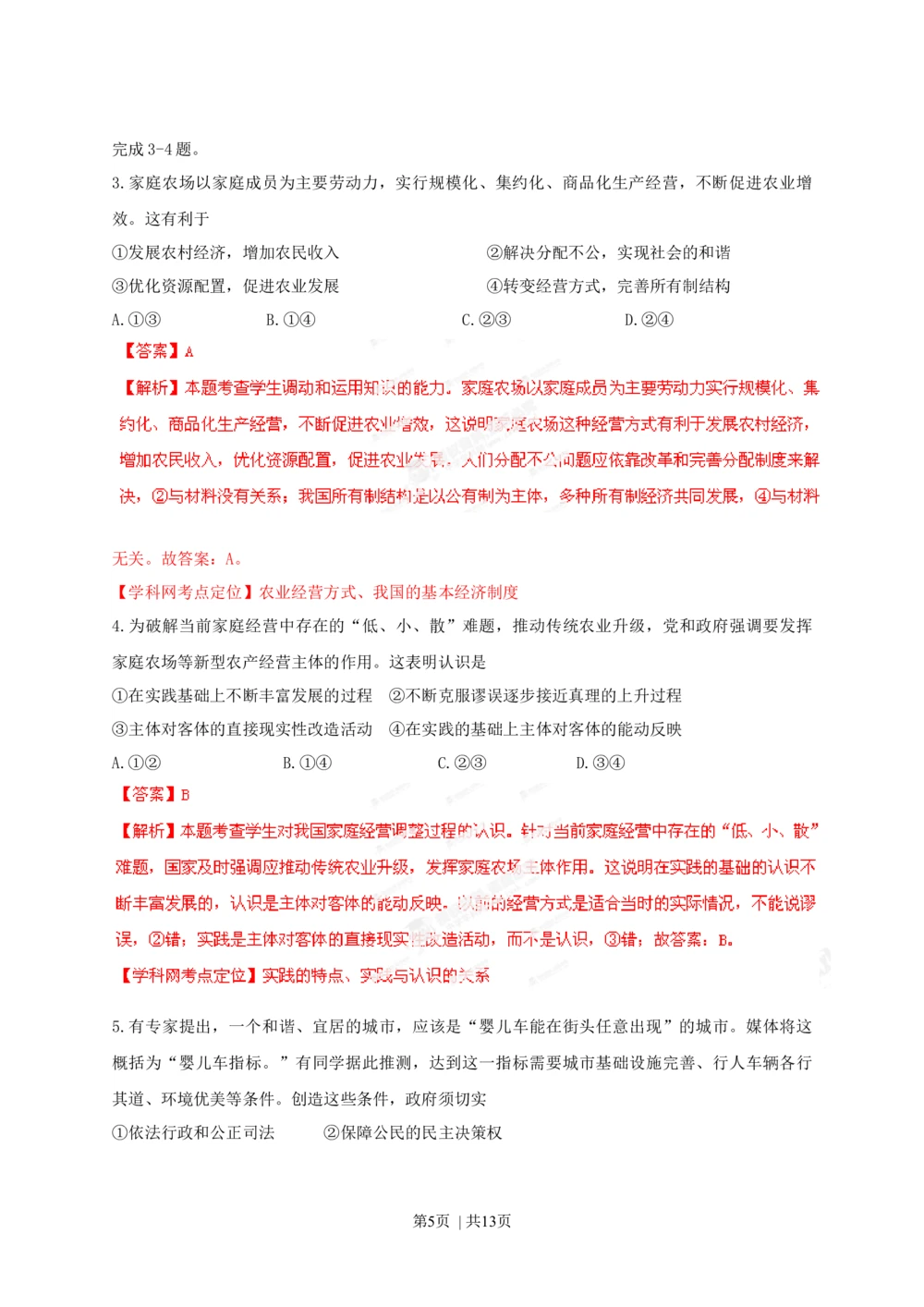 2013年高考政治试卷（安徽）（解析卷）_政治历年高考真题_新&middot;Word版2008-2025&middot;高考政治真题_政治（按省份分类）2008-2025_2012-2025&middot;（安徽）政治高考真题