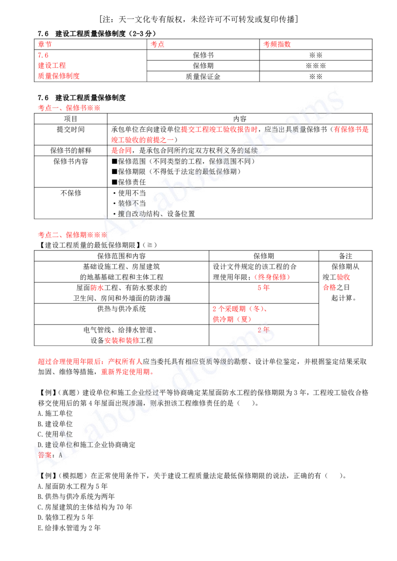 2025-48-第7章-7.6-建设工程质量保修制度_2026年一建法规_2025年一建法规SVIP_02-基础精讲✿高端面授✿深度强化_10-法规《天一精讲班》王欣KL_讲义