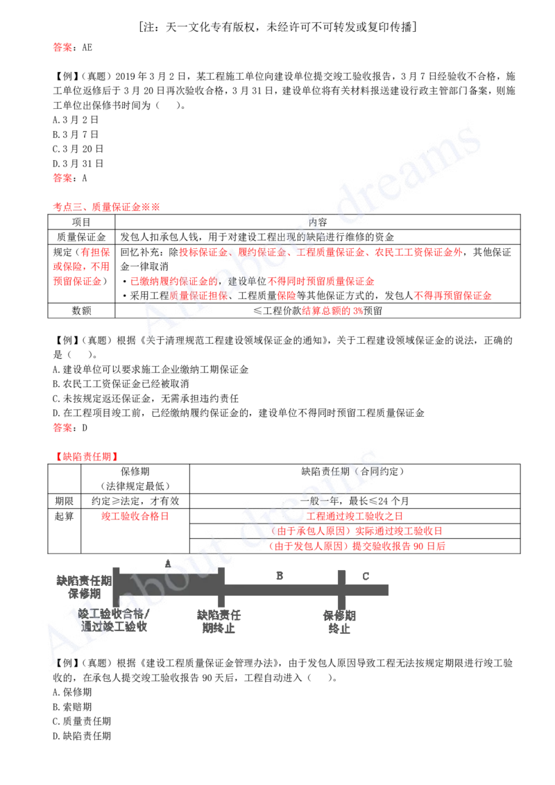 2025-48-第7章-7.6-建设工程质量保修制度_2026年一建法规_2025年一建法规SVIP_02-基础精讲✿高端面授✿深度强化_10-法规《天一精讲班》王欣KL_讲义