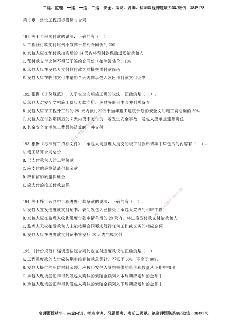 16.16-金点题191-200题_2026年一级建造师_2026年一建管理_2025年一建管理SVIP_03-习题精析✿实战特训✿模考通关_31-管理《金点题班》金月KL推荐_讲义
