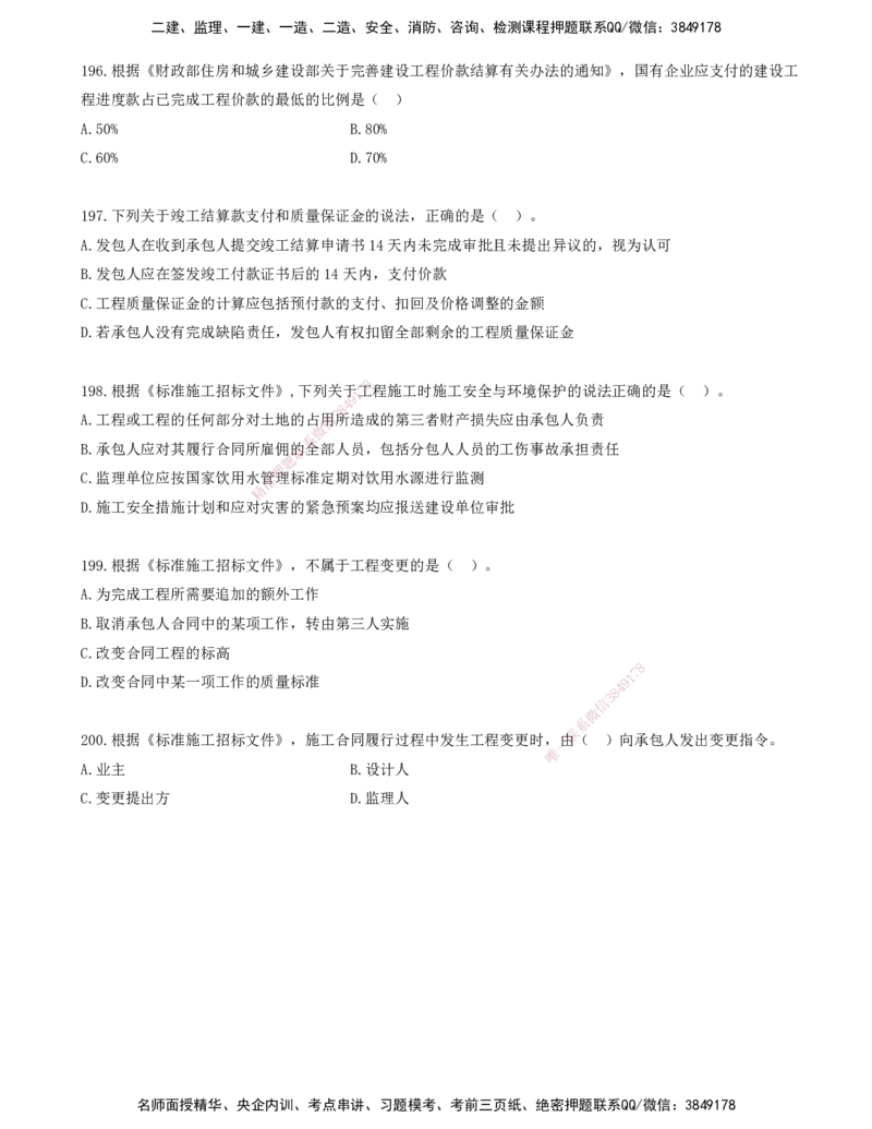 16.16-金点题191-200题_2026年一级建造师_2026年一建管理_2025年一建管理SVIP_03-习题精析✿实战特训✿模考通关_31-管理《金点题班》金月KL推荐_讲义